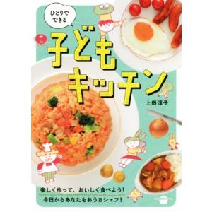 ひとりでできる子どもキッチン 講談社のお料理ＢＯＯＫ／上田淳子(著者)