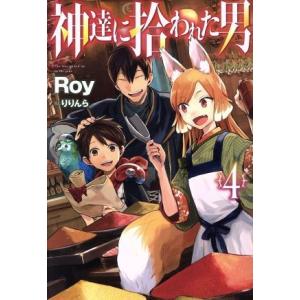 神達に拾われた男(４) ＨＪ　ＮＯＶＥＬＳ／Ｒｏｙ(著者),りりんら