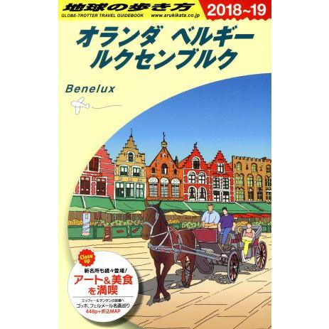 オランダ ベルギー ルクセンブルク(2018〜19) 地球の歩き方/地球の歩き方編集室(編者)