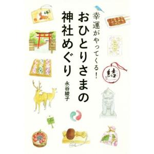 おひとりさまの神社めぐり 幸運がやってくる！/永谷綾子(著者)