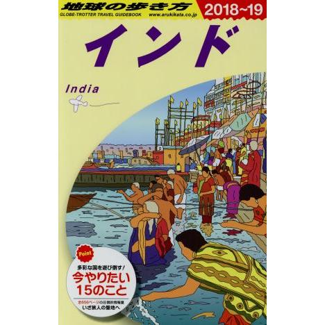 インド(2018〜19) 地球の歩き方/地球の歩き方編集室(編者)