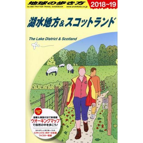 湖水地方＆スコットランド(２０１８〜１９) 地球の歩き方／地球の歩き方編集室(編者)