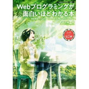 Ｗｅｂプログラミングが面白いほどわかる本 環境構築からＷｅｂサービスの作成まで、はじめからていねいに...