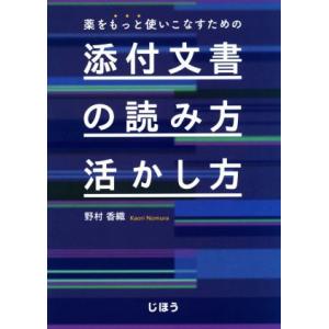 薬をもっと使いこなすための添付文書の読み方・活かし方／野村香織(著者)
