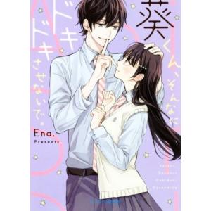 葵くん、そんなにドキドキさせないで ケータイ小説文庫/Ena.(著者)