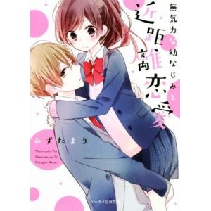 無気力な幼なじみと近距離恋愛 ケータイ小説文庫/みずたまり(著者)