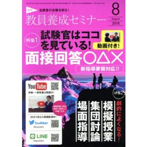 教員養成セミナー(2018年8月号) 月刊誌/時事通信社