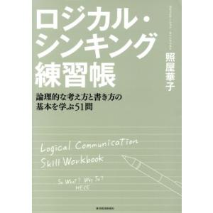 ロジカル・シンキング練習帳 論理的な考え方と書き方の基本を学ぶ51問/照屋華子(著者)　