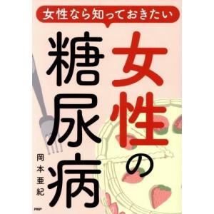 女性なら知っておきたい女性の糖尿病/岡本亜紀(著者)
