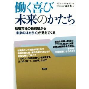 働く喜び未来のかたち 転職市場の最前線から「未来のはたらく」が見えてくる／藤井薫(著者),リクルート...