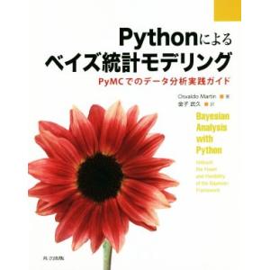 Pythonによるベイズ統計モデリング PyMCでのデータ分析実践ガイド/オズワルド・マーティン(著...