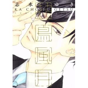 花鳥風月(7) ディアプラスC/志水ゆき(著者)