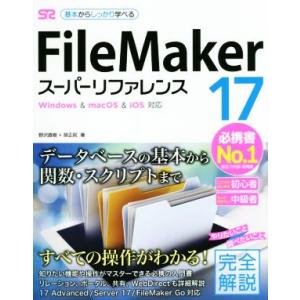 ＦｉｌｅＭａｋｅｒ　１７　スーパーリファレンス Ｗｉｎｄｏｗｓ　＆　ｍａｃＯＳ　＆　ｉＯＳ対応／野沢...