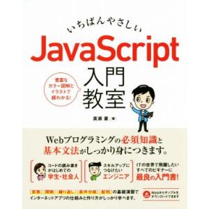 いちばんやさしいJavaScript入門教室 豊富なカラー図解とイラストで超わかる！/広瀬豪(著者)