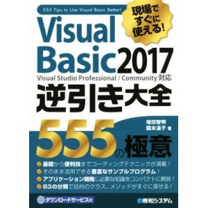 現場ですぐに使える！Visual Basic2017逆引き大全555の極意 Visual Studi...