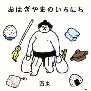 おはぎやまのいちにち／西東(著者)