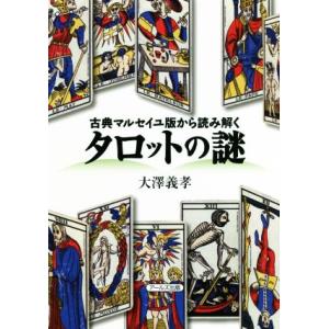 タロットの謎 古典マルセイユ版から読み解く／大澤義孝(著者)