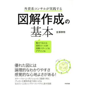 外資系コンサルが実践する 図解作成の基本/吉澤準特(著者)