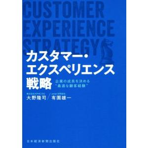 カスタマー・エクスペリエンス戦略 企業の成長を決める“最適な顧客経験”/大野隆司(著者),有園雄一(...