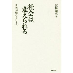 社会は変えられる 世界が憧れる日本へ/江崎禎英(著者)