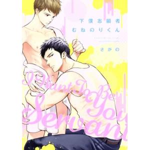 下僕志願者むねのりくん ドラC/さがの(著者)
