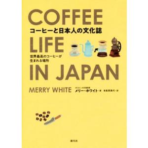 コーヒーと日本人の文化誌 世界最高のコーヒーが生まれる場所／メリー・ホワイト(著者),有泉芙美代(訳者)