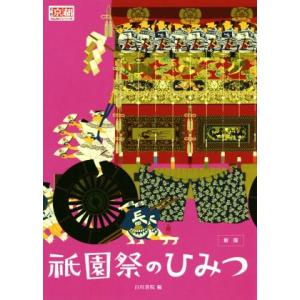 祇園祭のひみつ 新版 月刊京都うんちくシリーズ/白川書院(編者)