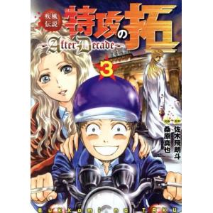 疾風伝説　特攻の拓　〜ＡｆｔｅｒＤｅｃａｄｅ〜(３) ヤングマガジンＫＣＳＰ／桑原真也(著者),佐木...