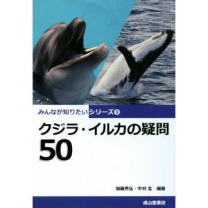 クジラ・イルカの疑問５０ みんなが知りたいシリーズ９／加藤秀弘(著者),中村玄(著者)