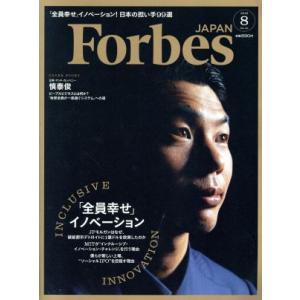 Forbes JAPAN(2018年8月号) 月刊誌/プレジデント社