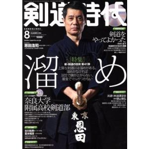 剣道時代(２０１８年８月号) 月刊誌／体育とスポーツ出版社｜bookoffonline