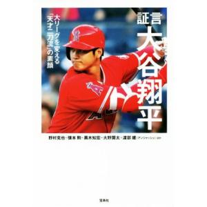 証言 大谷翔平 大リーグを変える「天才二刀流」の素顔/野村克也(著者),張本勲(著者),