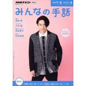 ＮＨＫみんなの手話(２０１８年７〜９月／２０１９年１月〜３月) ＮＨＫシリーズ　ＮＨＫテキスト／森田...