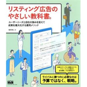 リスティング広告のやさしい教科書。 ユーザーニーズと自社の強みを捉えて成果を最大化する運用メソッド/...