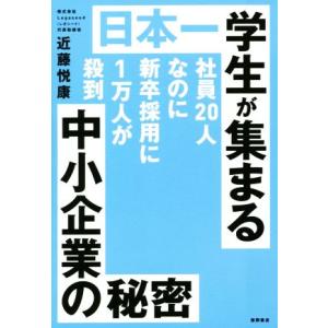 日本一学生が集まる中小企業の秘密 社員２０人なのに新卒採用に１万人が殺到／近藤悦康(著者)