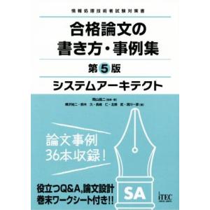 システムアーキテクト 合格論文の書き方・事例集 第5版 情報処理技術者試験対策書 合格論文シリーズ/