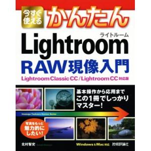 今すぐ使えるかんたんLightroom RAW現像入門 Lightroom Classic CC/L...