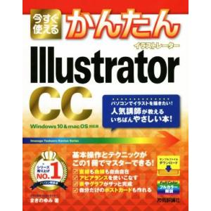 今すぐ使えるかんたんIllustrator CC/まきのゆみ(著者)　