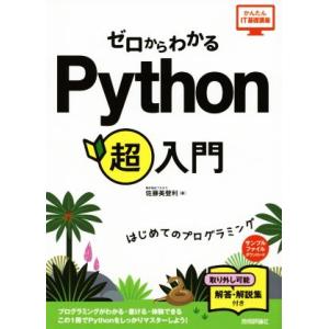 ゼロからわかるPython超入門 はじめてのプログラミング かんたんIT基礎講座/佐藤美登利(著者)