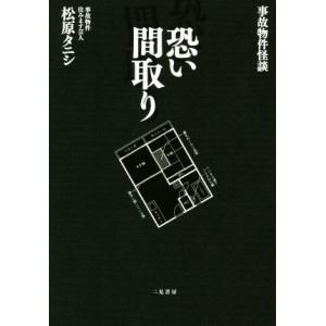 恐い間取り 事故物件怪談/松原タニシ(著者)