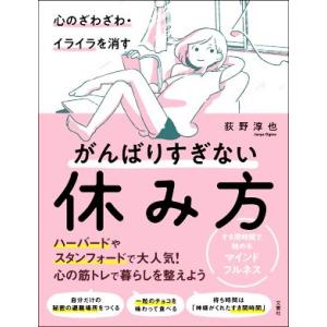 心のざわざわ・イライラを消す がんばりすぎない休み方 すき間時間で始めるマインドフルネス/荻野淳也(...