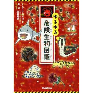 ゆるゆる危険生物図鑑／さのかける,加藤英明