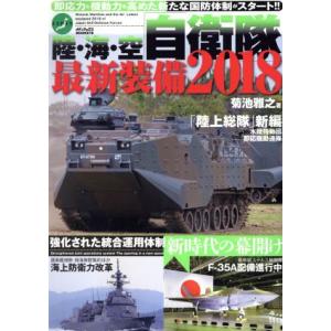 陸・海・空　自衛隊最新装備(２０１８) 強化された統合運用体制　新時代の幕開け