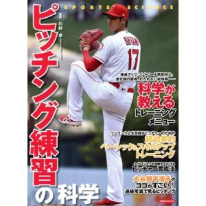 ピッチング練習の科学 洋泉社MOOK/川村卓