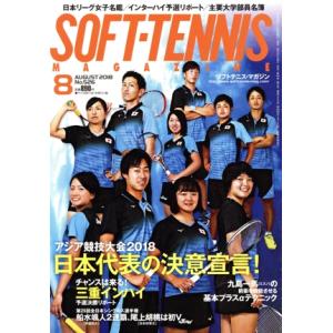 SOFT TENNIS MAGAZINE(2018年8月号) 月刊誌/ベースボールマガジン