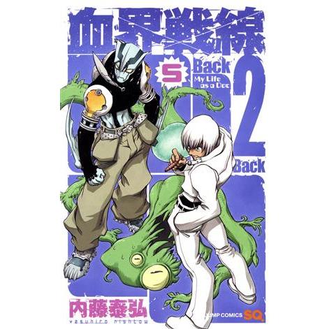 血界戦線 Back 2 Back(5) My Life as a Doc ジャンプC/内藤泰弘(著者...