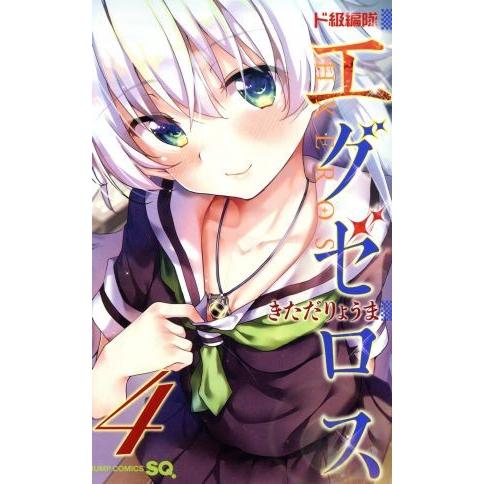 ド級編隊エグゼロス(４) ジャンプＣ／きただりょうま(著者)