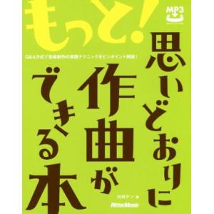 もっと！思いどおりに作曲ができる本 Q&amp;A方式で音楽制作の実践テクニックをピンポイント解説！/川村ケ...