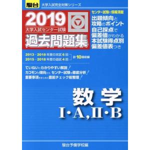 大学入試センター試験　過去問題集　数学I・Ａ，II・Ｂ(２０１９) 駿台大学入試完全対策シリーズ／駿...