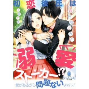 初恋彼氏は溺愛ストーカー!? オパール文庫/春日部こみと(著者),上原た壱